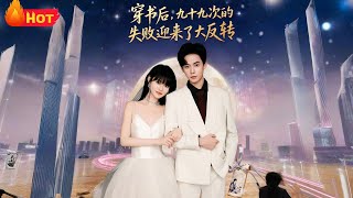穿书后九十九次的失败迎来了大反转