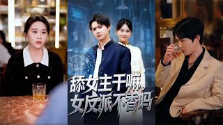 舔女主干嘛？女反派不香吗