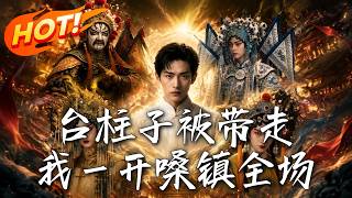 台柱子被帶走，我一開嗓鎮全場