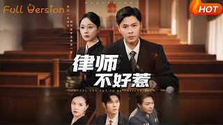 【Full Version】《律师不好惹》王莎&amp;马小艳（完结超清）