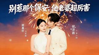 別惹那個保安，他老婆超厲害