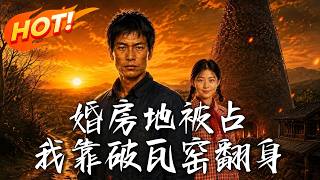 婚房地被占，我靠破瓦窑翻身