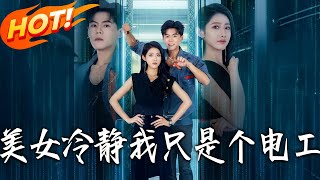 美女冷静我只是个电工