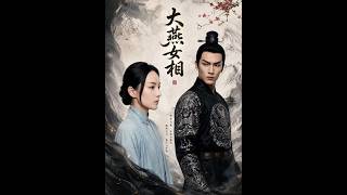 大燕女相