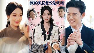 我的失忆老公是戏精