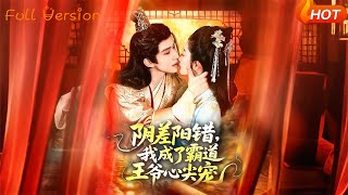 《阴差阳错，我成了霸道王爷心尖宠》