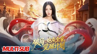 破局：炮灰全家觉醒计划