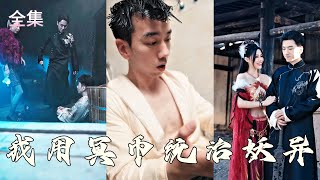 冥幣逆襲：重生複仇之路
