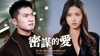 密谋的爱