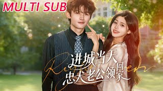 进城当天忠犬老公领回家