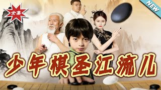 少年棋圣江流儿