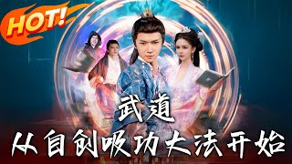 武道：從自創吸功大法開始