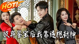 放弃鉴宝后我靠透视封神