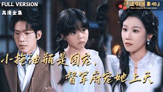 小拖油瓶是团宠，督军府宠她上天