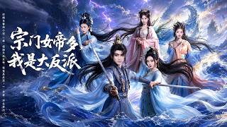 宗门女帝多，我是大反派