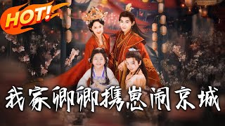《我家卿卿携崽闹京城》