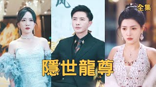 隐世龙尊