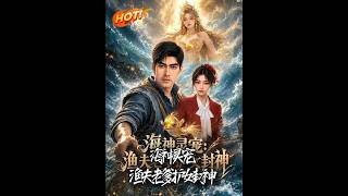 《海神灵宠：渔夫老爹护女封神》