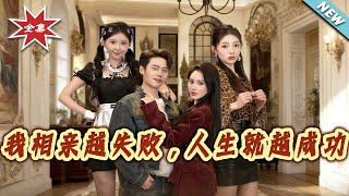 The More I Fail at Blind Dates, the More Successful My Life Gets