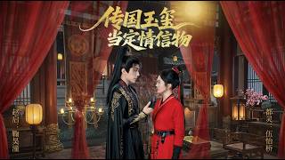 【高清全集】《传国玉玺当定情信物》