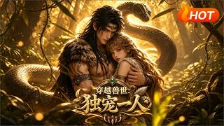 穿越兽世：独宠一人
