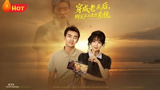 穿成老头后，绑定正义老登系统