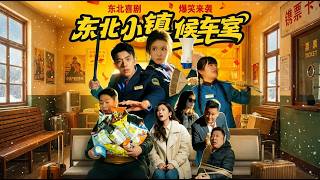 东北小镇候车室