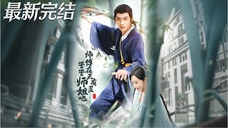 師傅在天有霛琯琯師姐吧