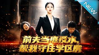 前夫儅庭反水，幫我守住學區房