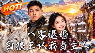 八零退婚：白狼王认我当主人