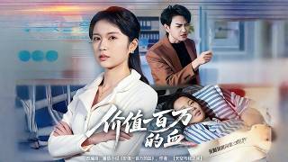 价值一百万的血