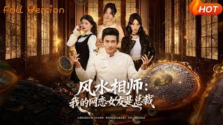 Feng Shui Master: My Online Girlfriend Is a CEO