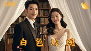 白色玫瑰：姐妹仇與愛情爭奪戰