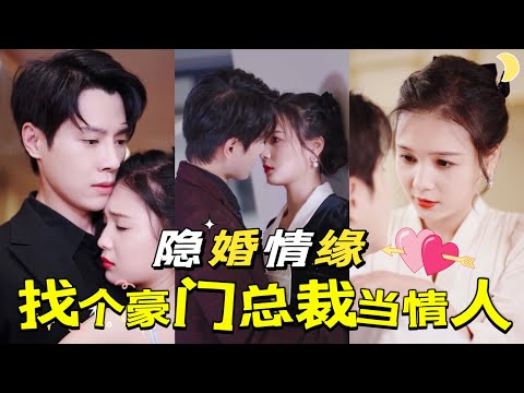 閃婚歸來：迷情難捨