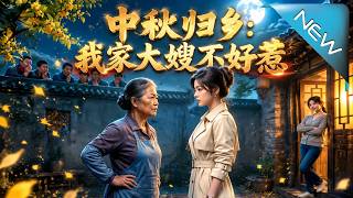 中鞦歸鄕：我家大嫂不好惹