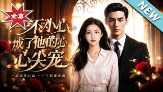 【大结局完整版】离婚当天捡个太子爷，首富当众揭穿前夫假病历护妻《一不小心成了他的心尖宠》第1~43集
