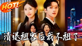 清退租客失敗後，我和脩仙者同居了