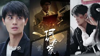 何以爲家：複仇之戰