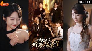 釣系嬌嬌小美人在脩羅場求生