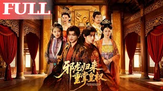 邪龍歸來重掌皇權