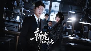 斩龙：以父之名