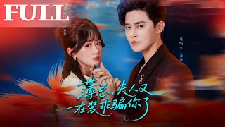 薄总，夫人又在装乖骗你了