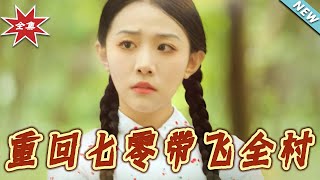 重廻七零帶飛全村