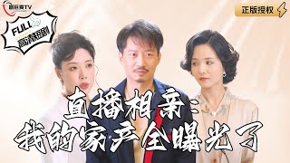 直播相親：我的家産全曝光了