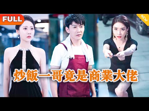 炒飯一哥竟是商業大佬
