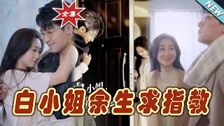 白小姐餘生求指教