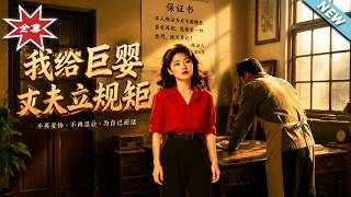 我给巨婴丈夫立规矩