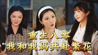 【全集完结】《重生八零，我和我妈共赴繁花》