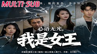 心语无光，我是女王