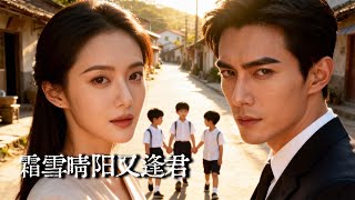 The Amnesiac CEO Spoiled by a Fishmonger Girl: Six Years Later, I Only Want to Keep You